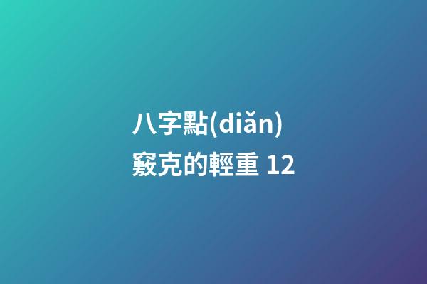 八字點(diǎn)竅克的輕重 12